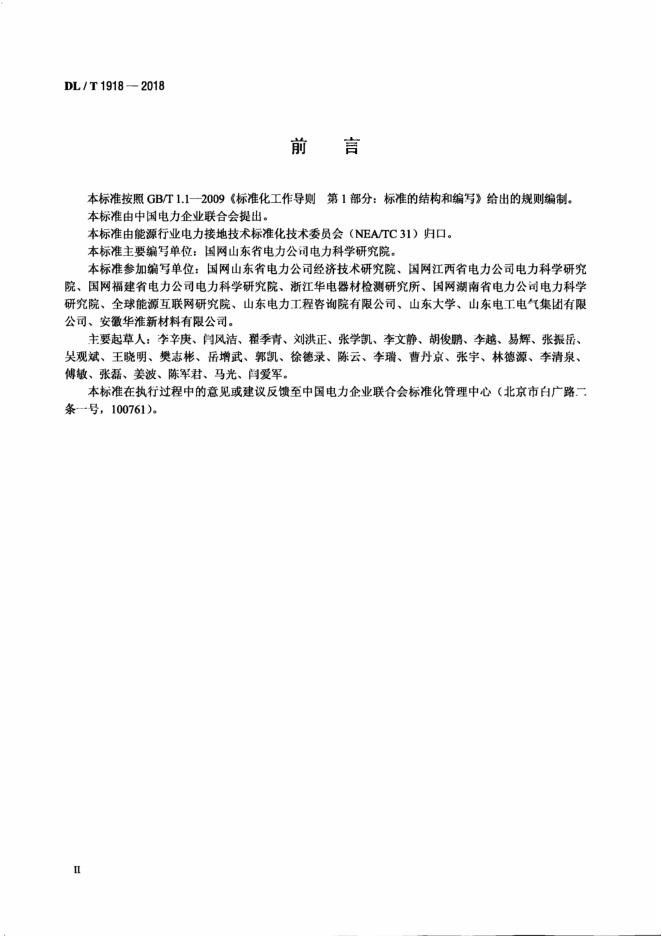 DL/T 1918-2018 标准预览