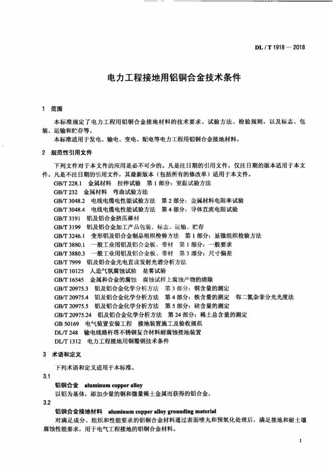 DL/T 1918-2018 标准预览