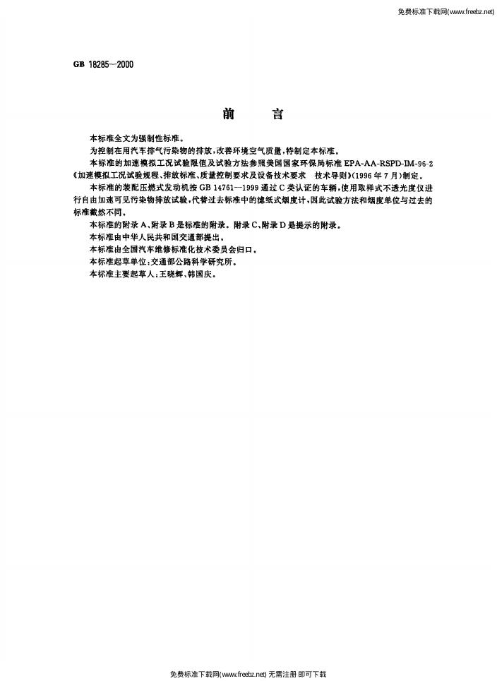 GB 18285-2000 标准预览