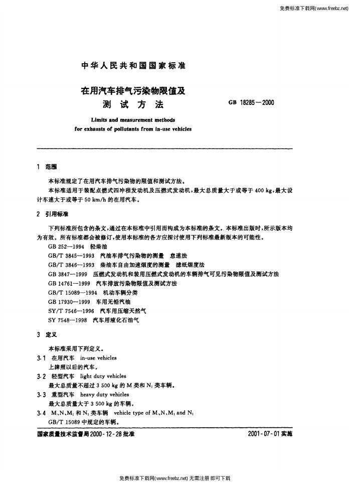 GB 18285-2000 标准预览