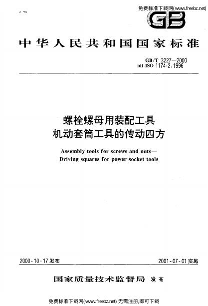 GB/T 3227-2000 标准预览