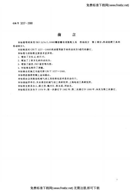 GB/T 3227-2000 标准预览