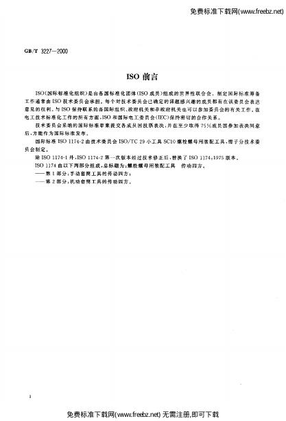 GB/T 3227-2000 标准预览