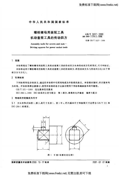 GB/T 3227-2000 标准预览