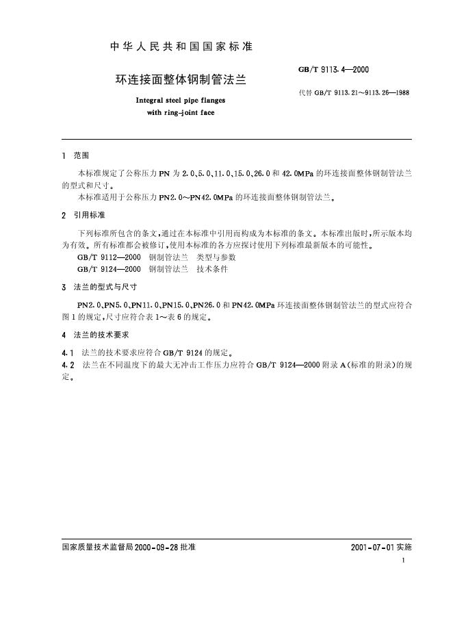 GB/T 9113.4-2000 标准预览
