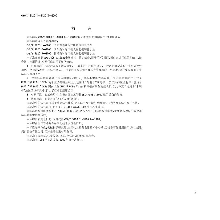 GB/T 9120.1-2000 标准预览