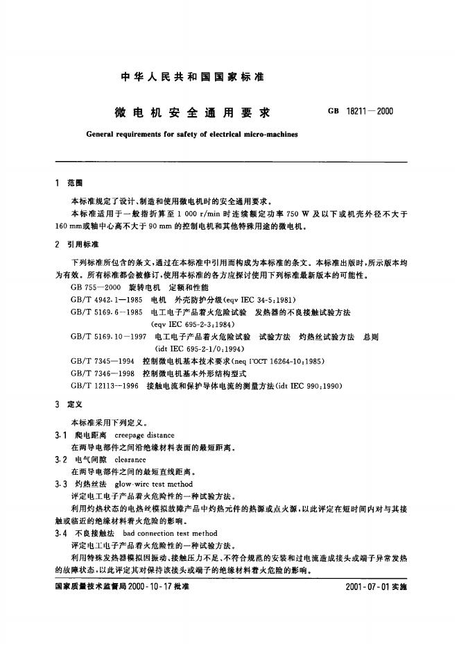 GB/T 18211-2000 标准预览