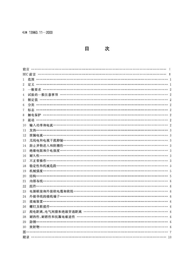 GB/T 13960.11-2000 标准预览