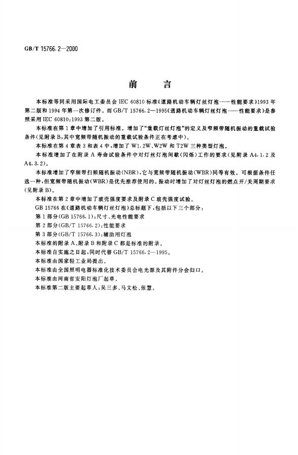 GB/T 15766.2-2000 标准预览