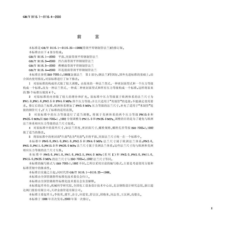 GB/T 9116.1-2000 标准预览