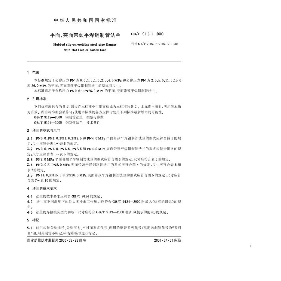 GB/T 9116.1-2000 标准预览
