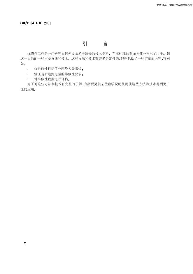 GB/T 9414.8-2001 标准预览
