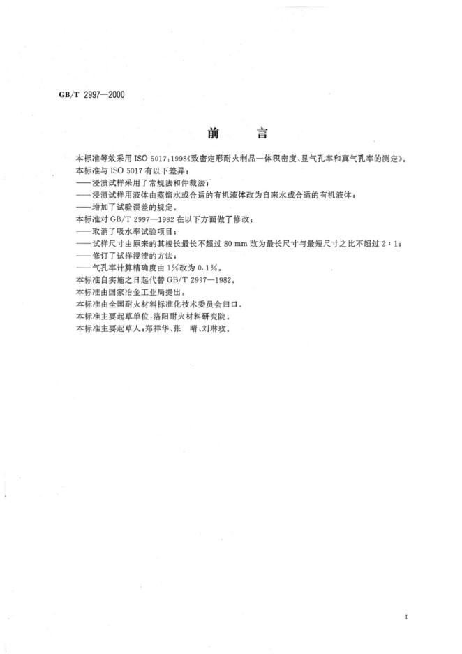GB/T 2997-2000 标准预览