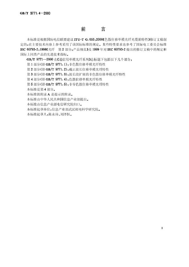 GB/T 9771.4-2000 标准预览