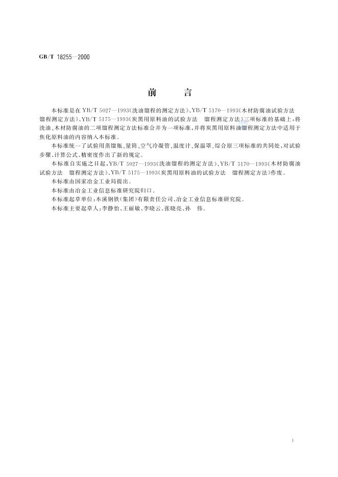 GB/T 18255-2000 标准预览