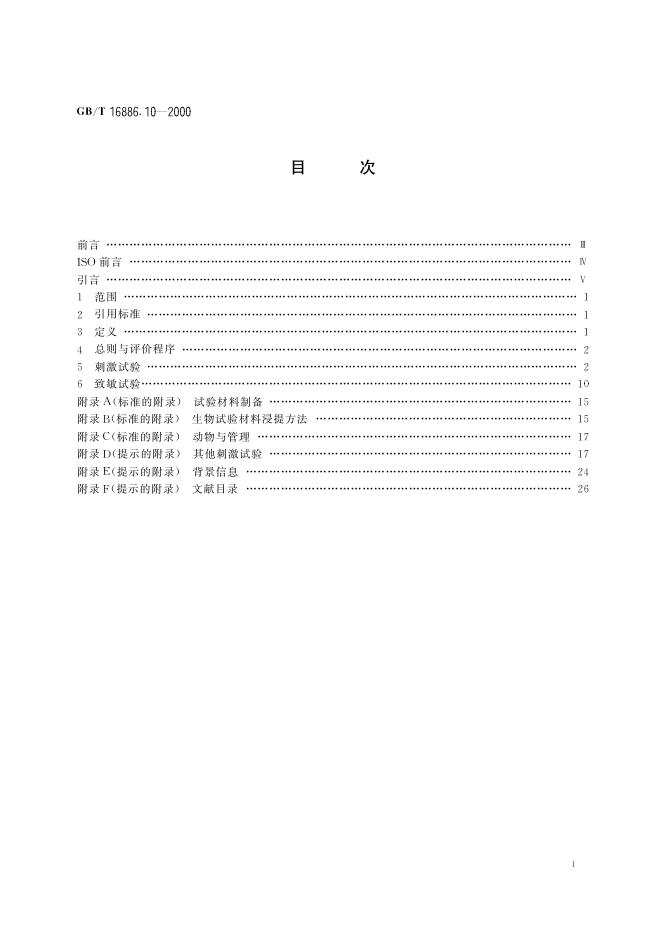 GB/T 16886.10-2000 标准预览