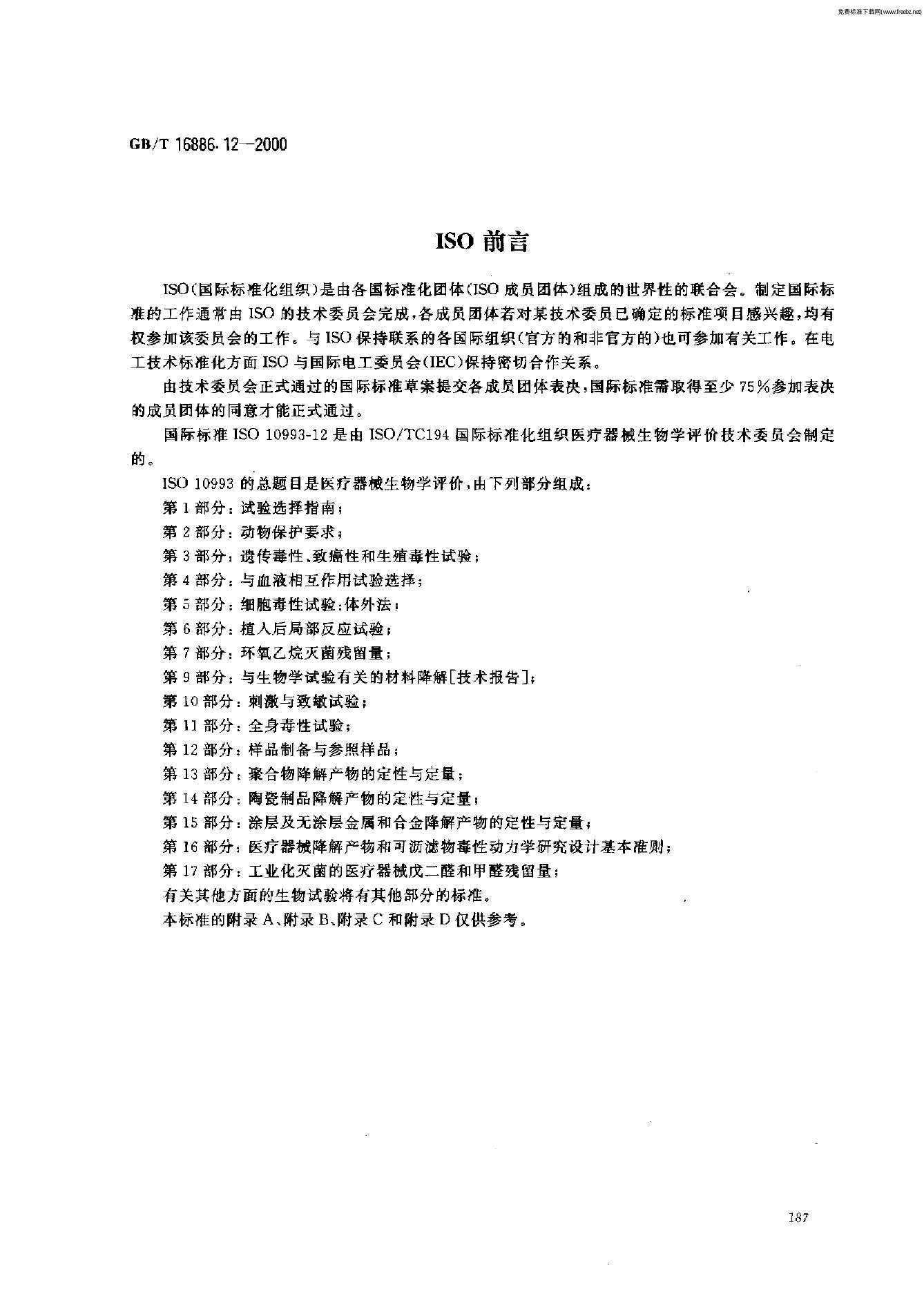 GB/T 16886.12-2000 标准预览