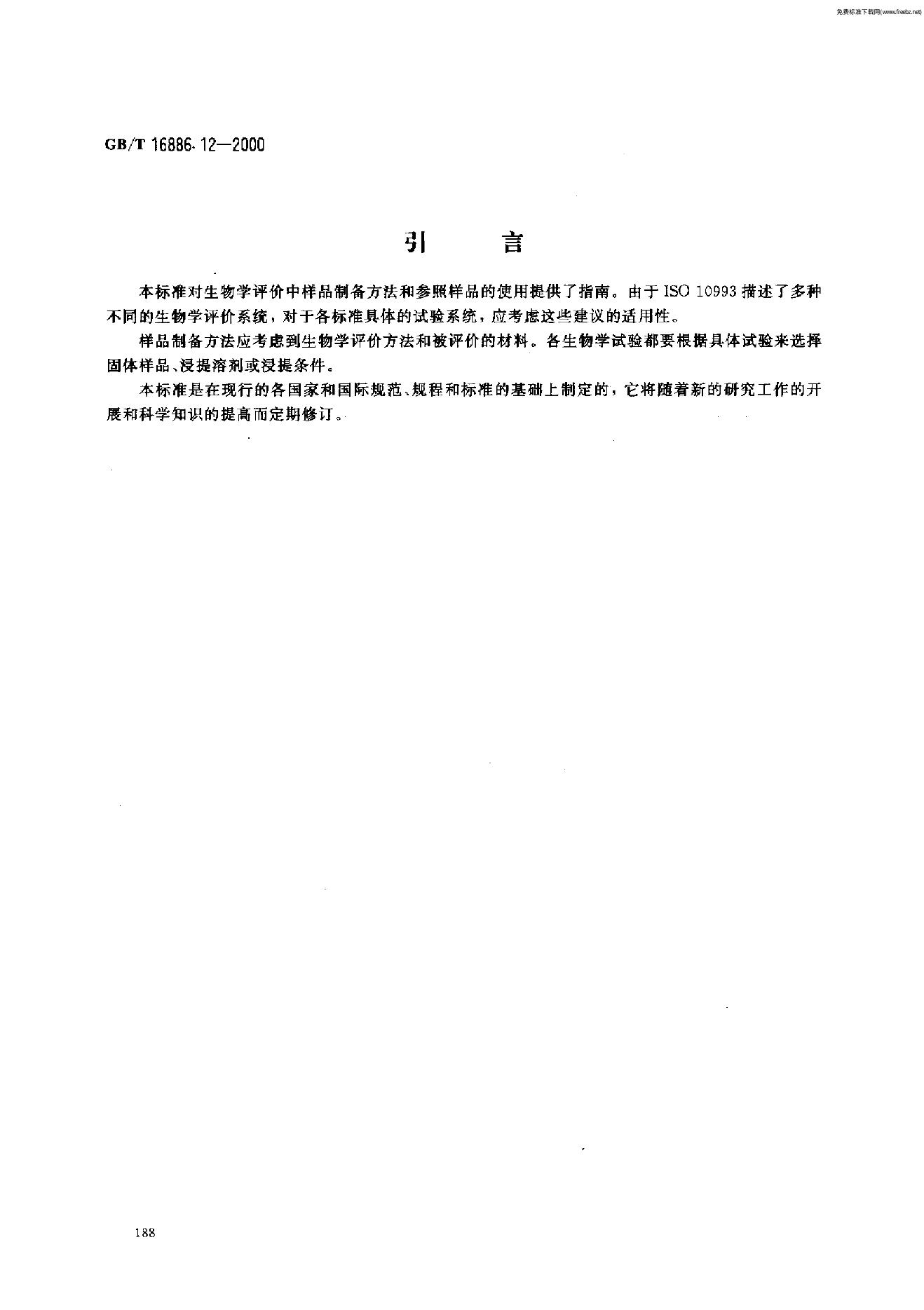 GB/T 16886.12-2000 标准预览