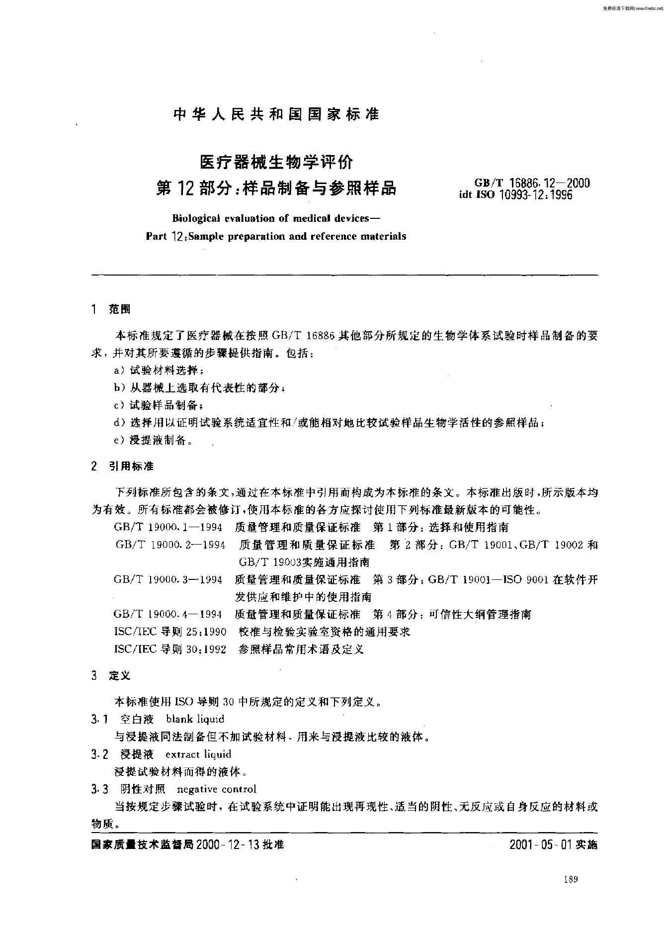 GB/T 16886.12-2000 标准预览