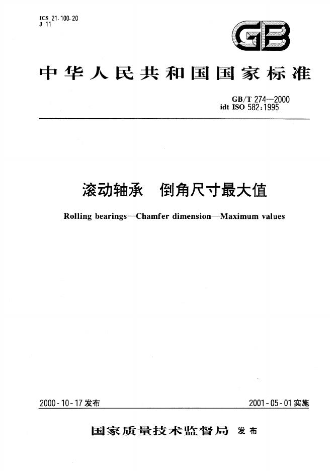 GB/T 274-2000 标准预览