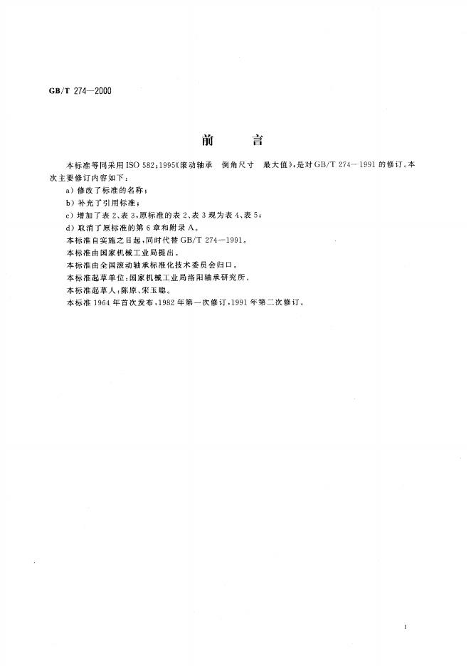 GB/T 274-2000 标准预览