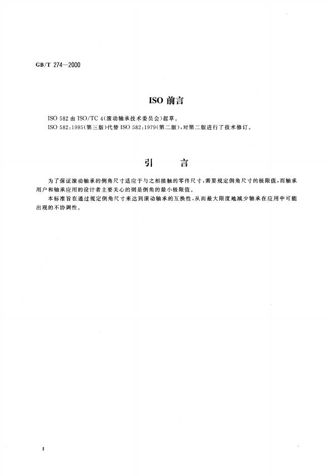 GB/T 274-2000 标准预览