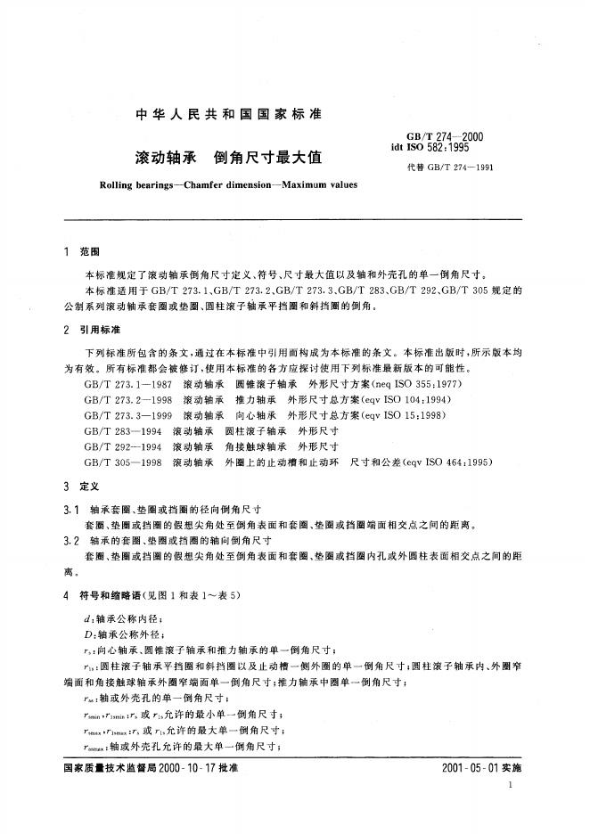 GB/T 274-2000 标准预览