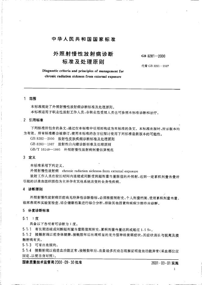 GB 8281-2000 标准预览