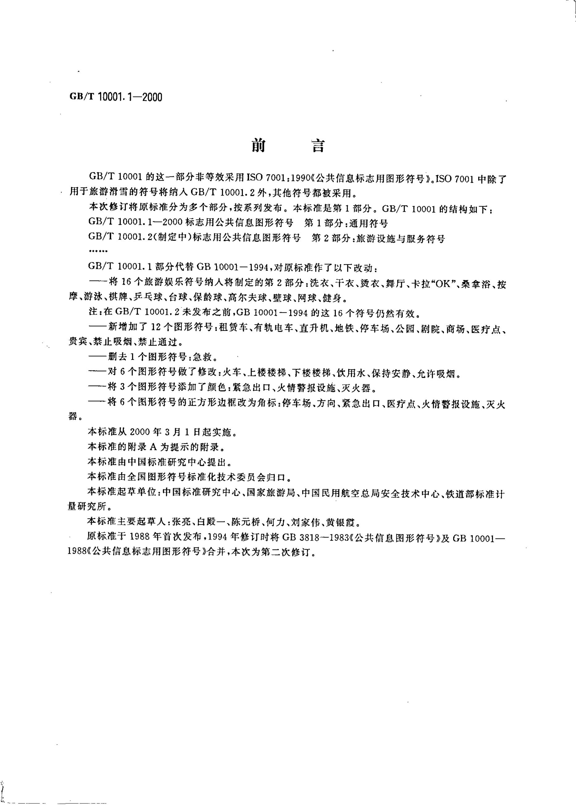 GB/T 10001.1-2000 标准预览