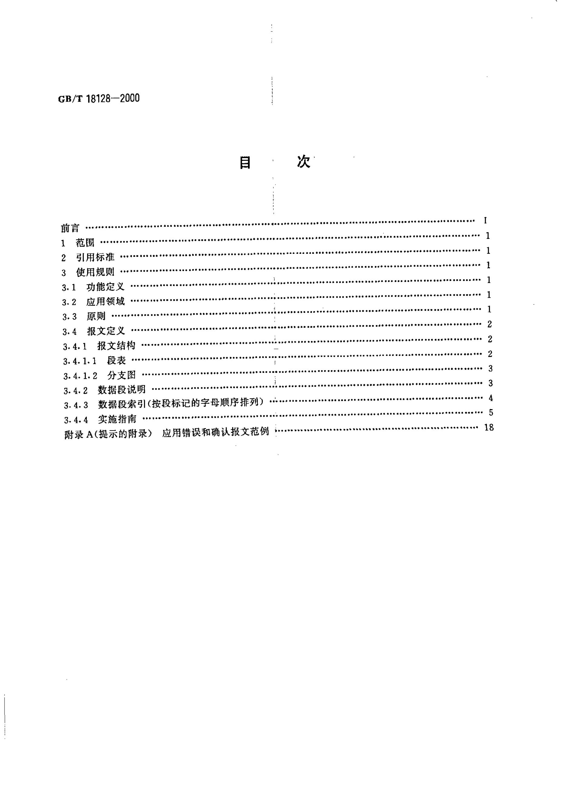 GB/T 18128-2000 标准预览