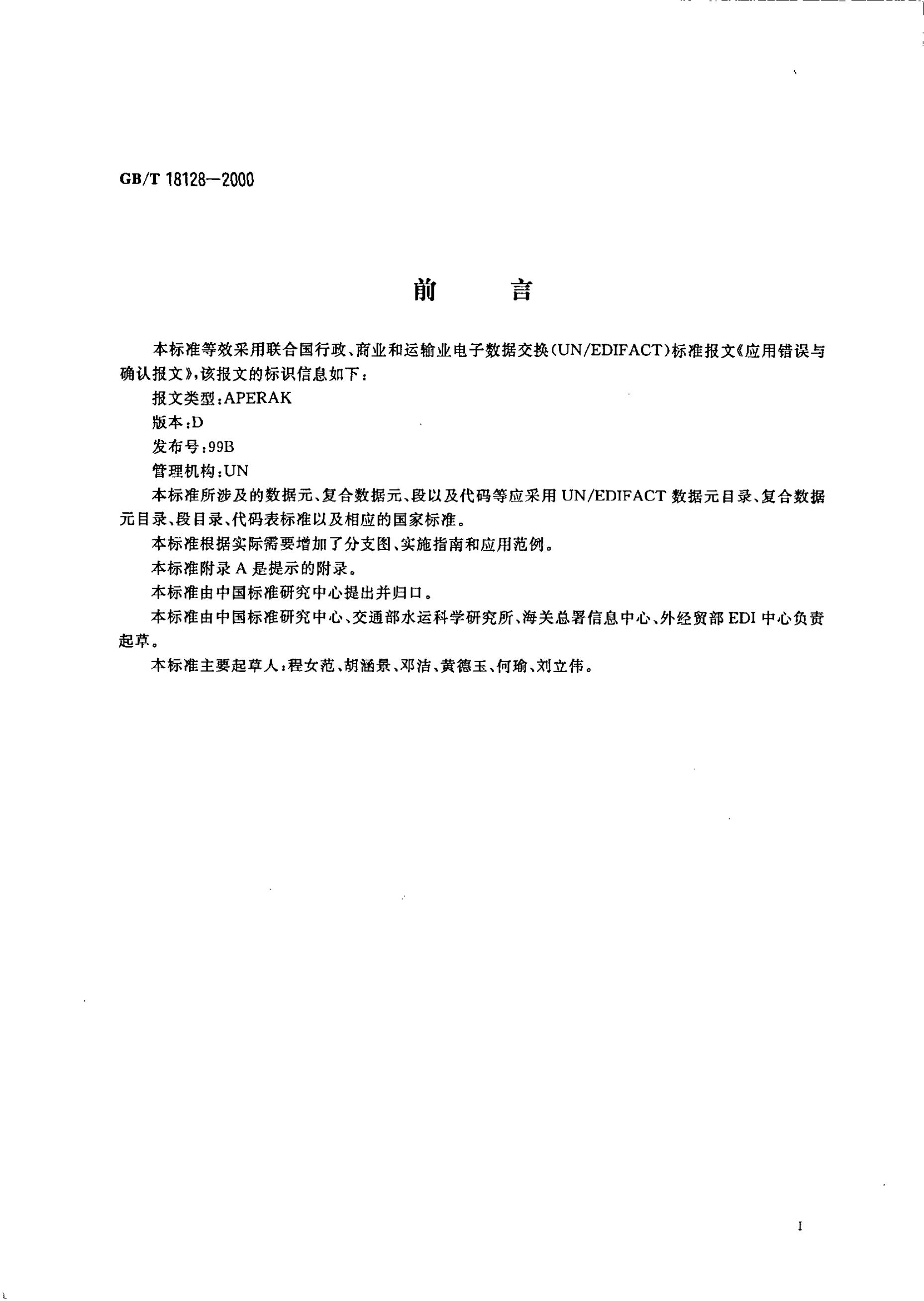 GB/T 18128-2000 标准预览