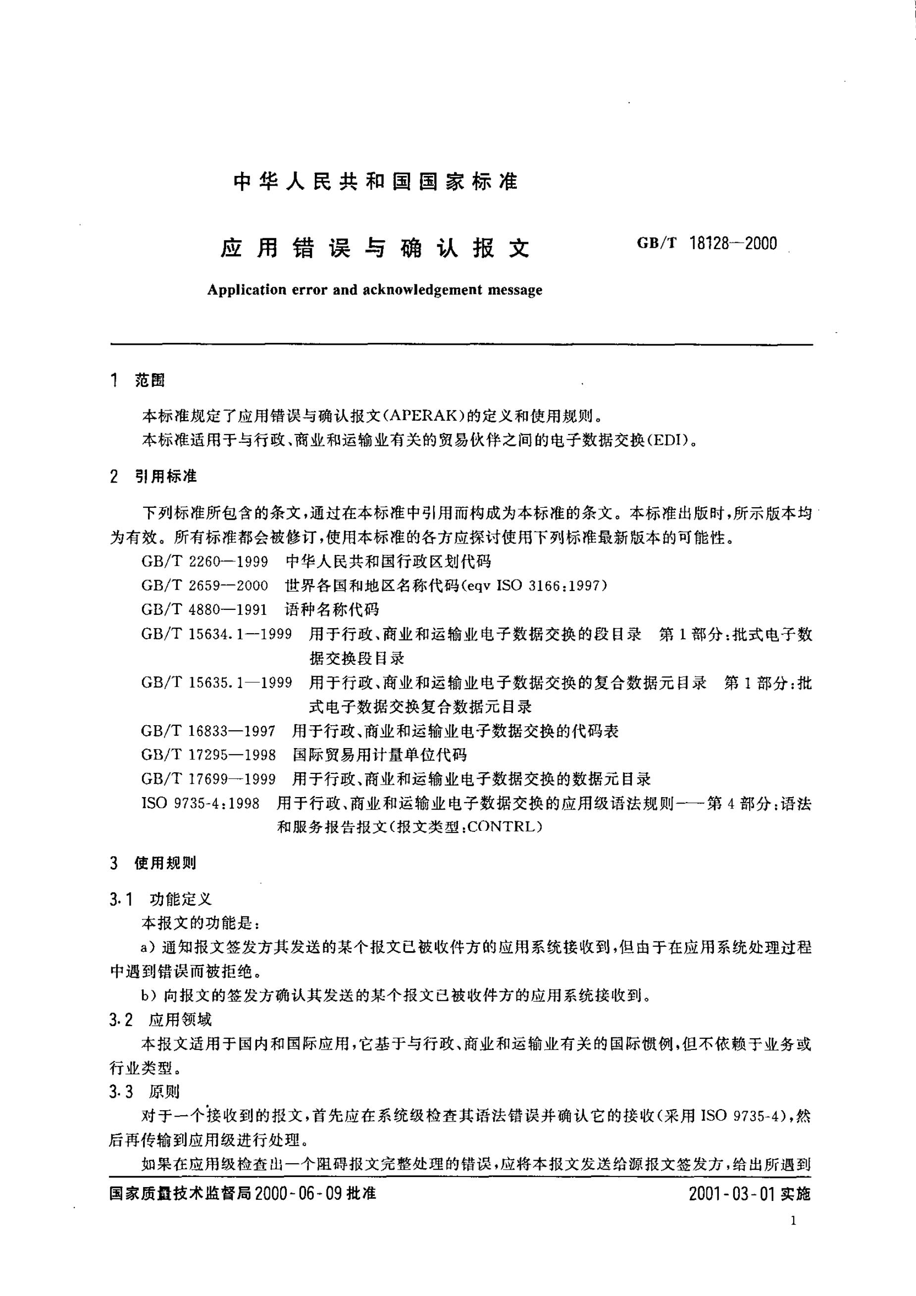 GB/T 18128-2000 标准预览