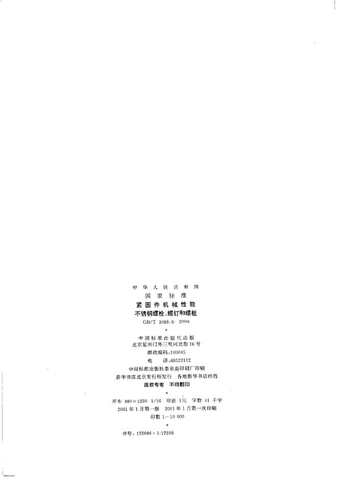 GB/T 3098.6-2000 标准预览