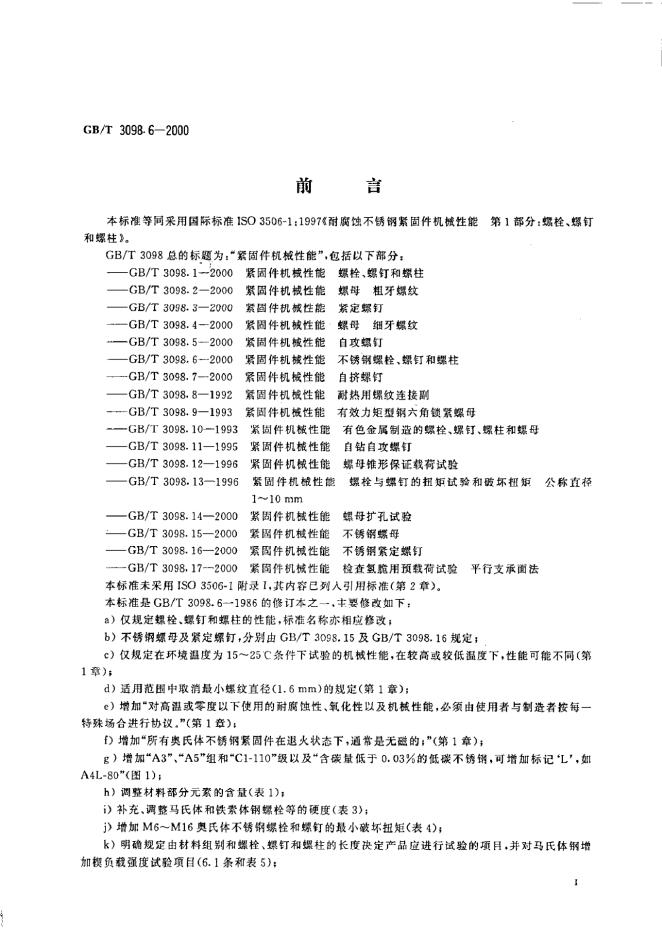 GB/T 3098.6-2000 标准预览