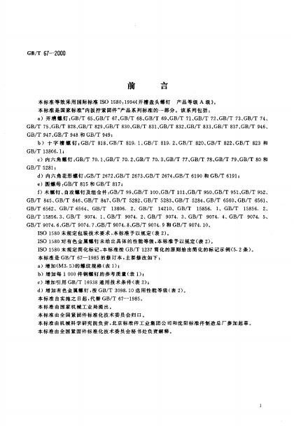 GB/T 67-2000 标准预览