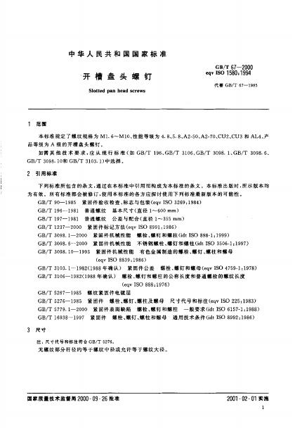 GB/T 67-2000 标准预览
