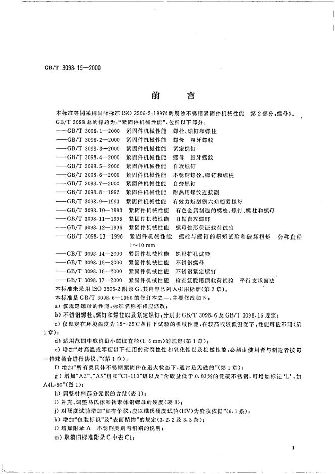 GB/T 3098.15-2000 标准预览