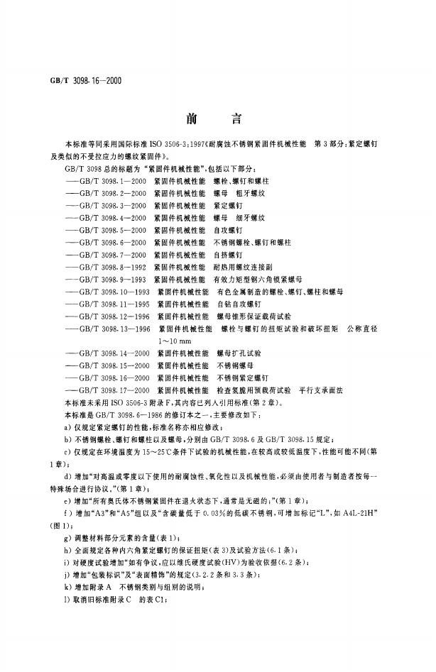 GB/T 3098.16-2000 标准预览