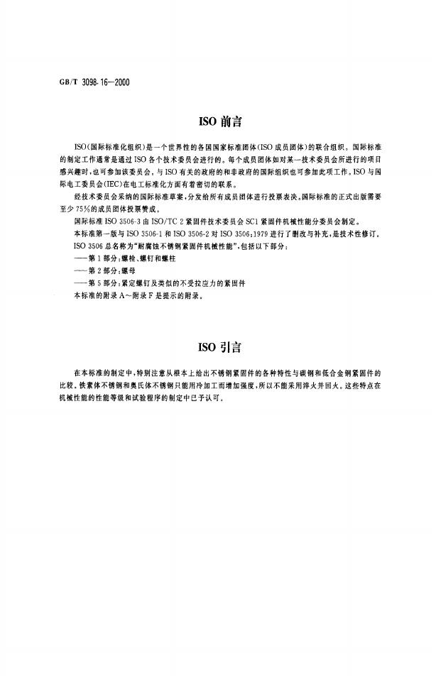 GB/T 3098.16-2000 标准预览