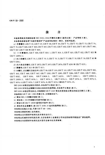 GB/T 68-2000 标准预览