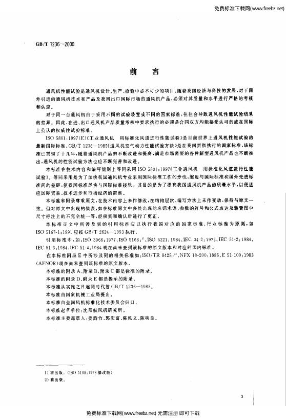 GB/T 1236-2000 标准预览