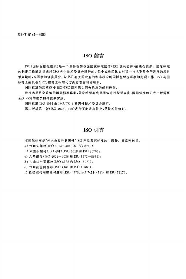 GB/T 6174-2000 标准预览