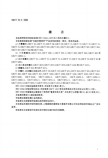 GB/T 70.3-2000 标准预览