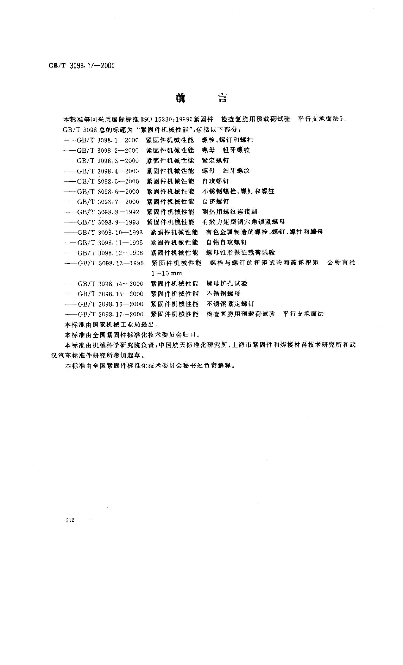GB/T 3098.17-2000 标准预览