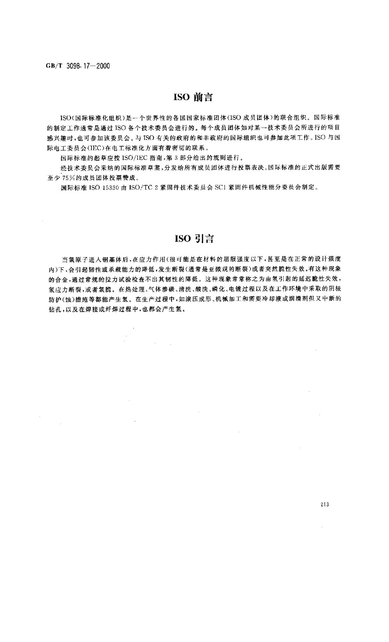 GB/T 3098.17-2000 标准预览