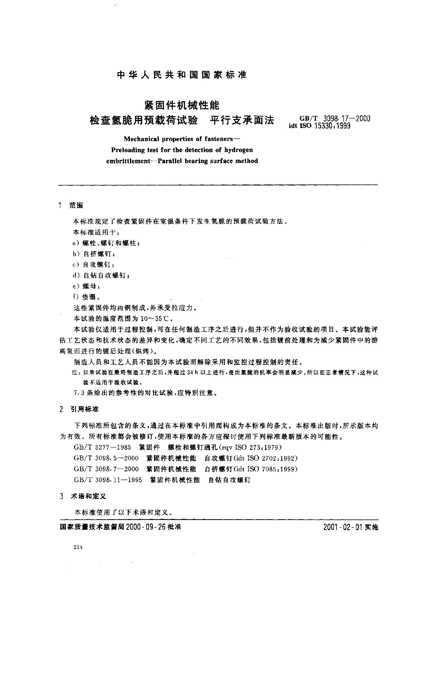 GB/T 3098.17-2000 标准预览
