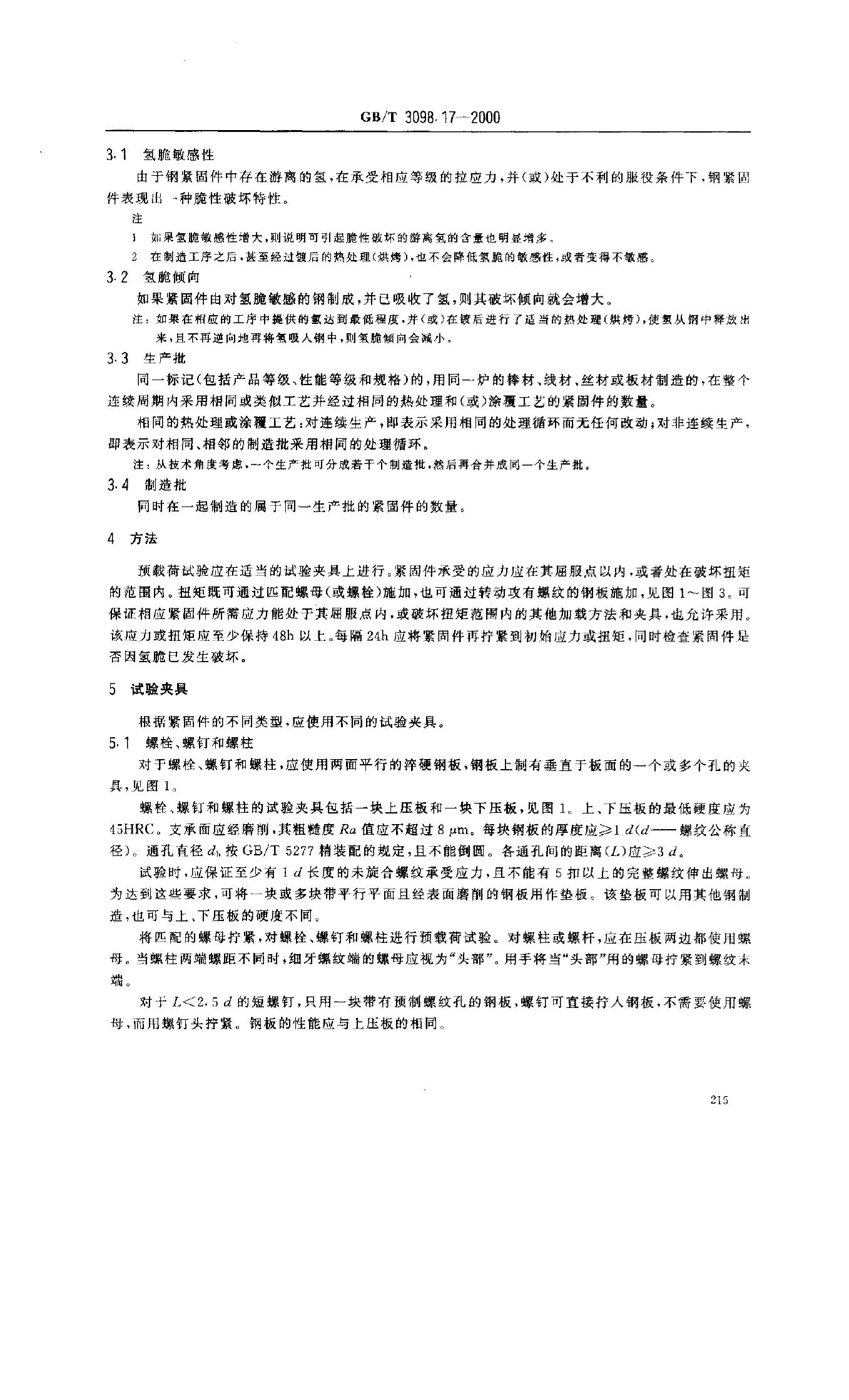 GB/T 3098.17-2000 标准预览
