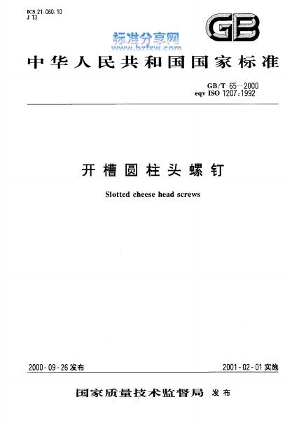 GB/T 65-2000 标准预览