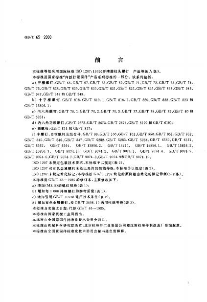 GB/T 65-2000 标准预览