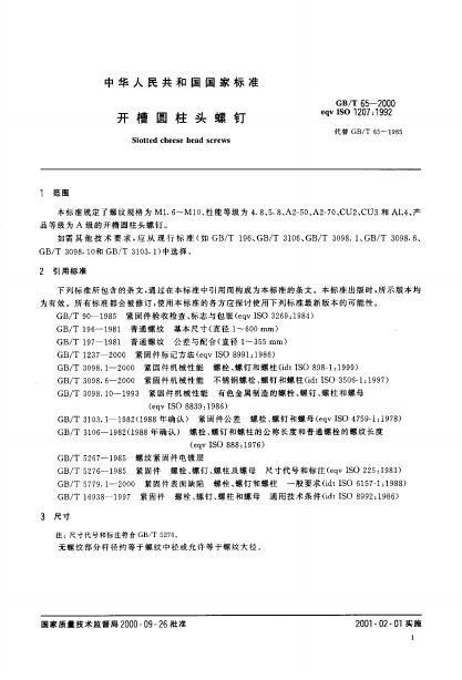 GB/T 65-2000 标准预览